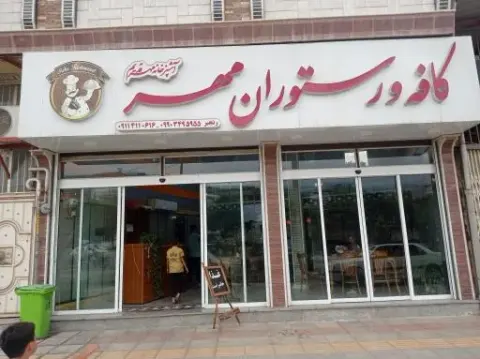 کافه و رستوران مهر