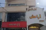 کافه رستوران بزرگ آرامش