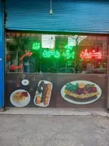 رستوران برگ ریحان