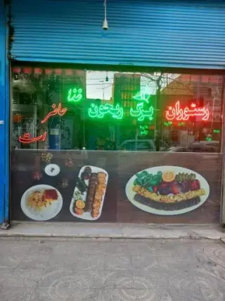 رستوران برگ ریحان