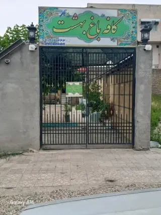 کافه باغ بهشت