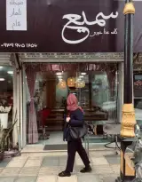 کافه غذا خوری سمیع