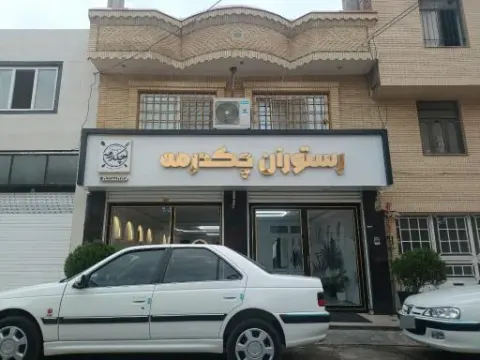 رستوران چکدرمه
