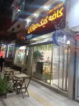 کافه تریا موژان