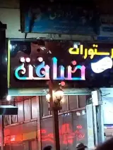 رستوران ضیافت