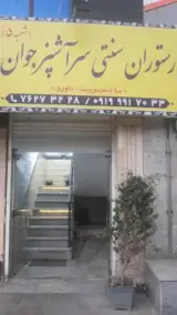 رستوران سنتی سرآشپز جوان