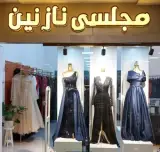لباس مجلسی نازنین