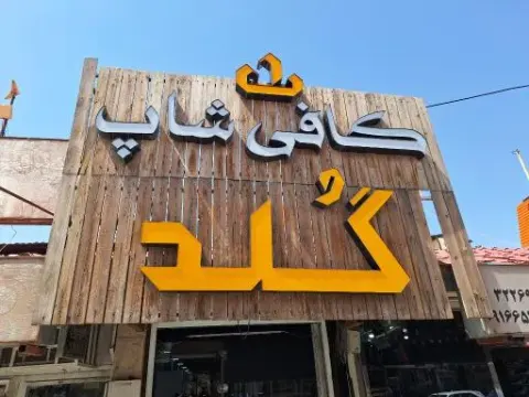 کافه گلد