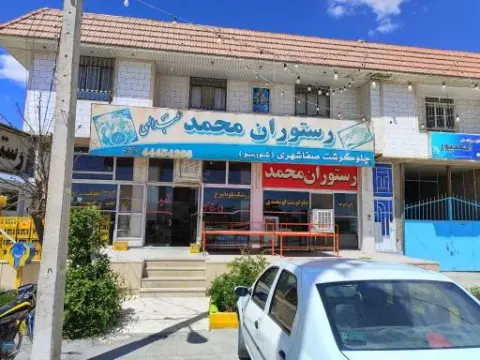 رستوران محمد