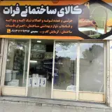 کالای ساختمانی و تاسیسات فرات