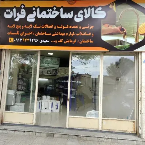 کالای ساختمانی و تاسیسات فرات