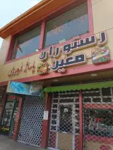 رستوران معین