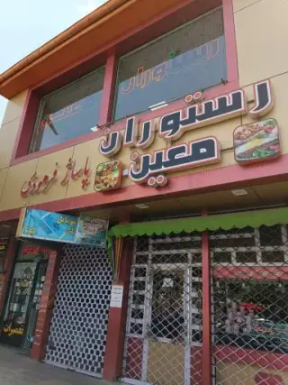 رستوران معین