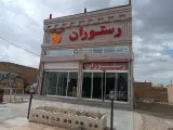 رستوران