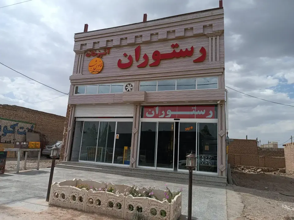 رستوران