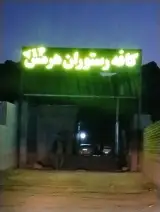 کافه رستوران هرمس vip