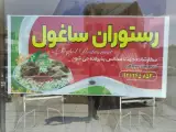 رستوران ساغول