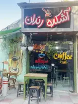 کافه آشکده رندان