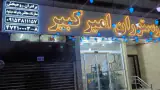 رستوران امیرکبیر