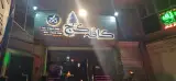 کافه کاج