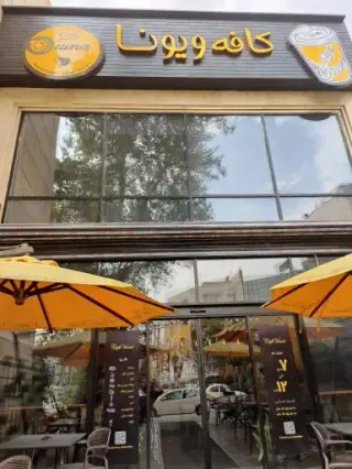 کافه ویونا ستارخان