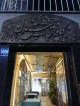 کافه شمع سوزان