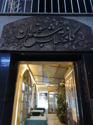 کافه شمع سوزان