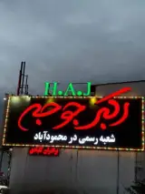 رستوران اکبر جوجه
