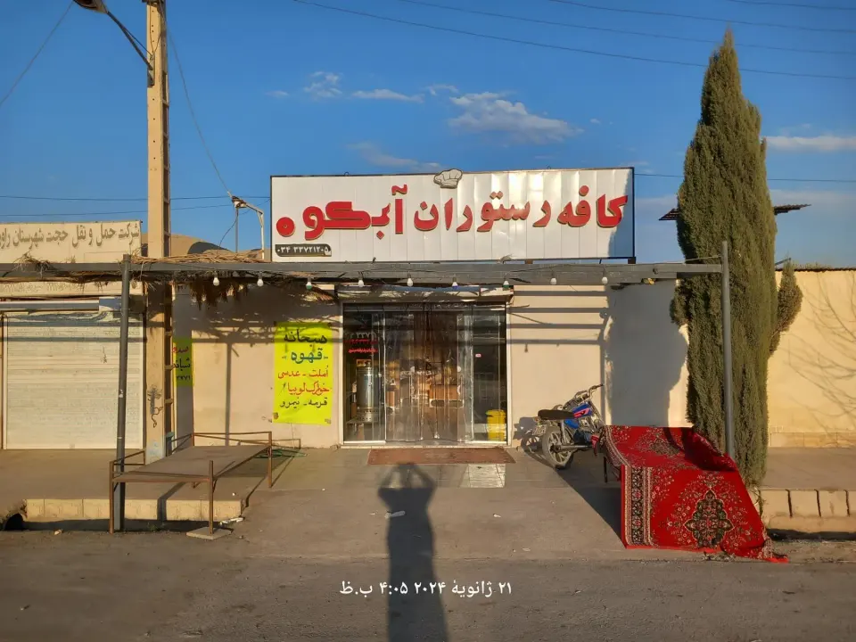 کافه رستوران آبکوه