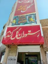 رستوران گل گندم شیروان