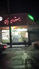 رستوران میزبان