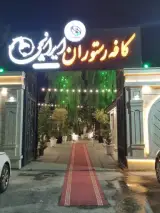 کافه رستوران ایرانچی