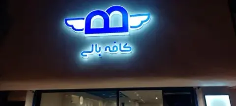 کافه بالی