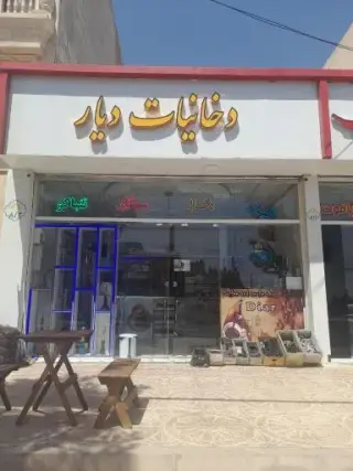 کافه دخانیات دیار