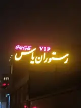 رستوران یاس