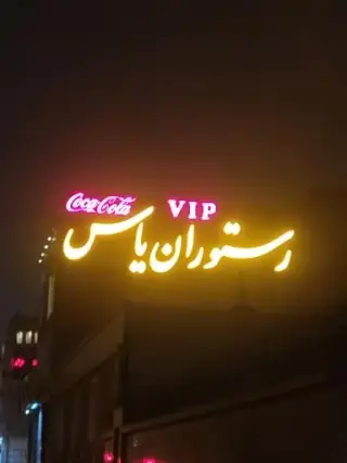 رستوران یاس