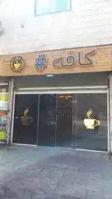 کافه هشتگ
