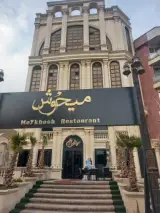رستوران میخوش