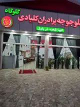 رستوران اکبر جوجه برادران کلبادی(شعبه آباده)