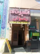 رستوران رضوان