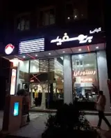 رستوران بره سفید