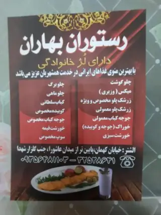 رستوران بهاران