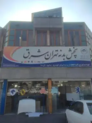 پخش بدنه تهران شرق