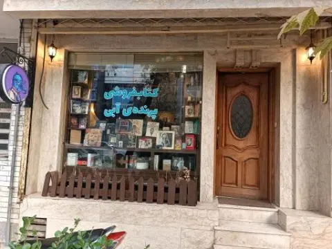 کافه کتاب پرنده آبی