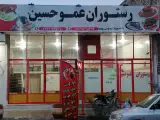 رستوران عمو حسین
