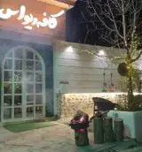 کافه ریواس