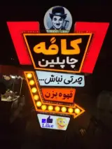 کافه چاپلین