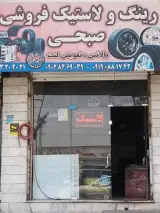 رینگ و لاستیک فروشی صبحی
