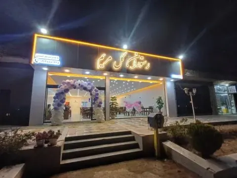 رستوران گل مریم
