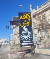 کافه آرش